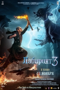 Постер Лабиринт 3 (Bhool Bhulaiyaa 3)