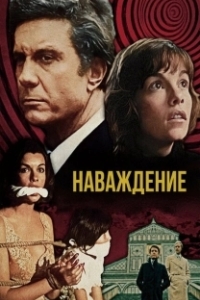 Постер Наваждение (Obsession)