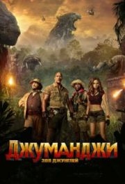 
Джуманджи: Зов джунглей (2017) 