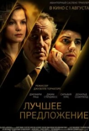 
Лучшее предложение (2012) 