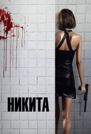 
Никита (1990) 