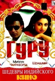 
Гуру (1989) 