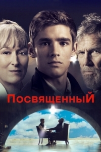 Постер Посвященный (The Giver)