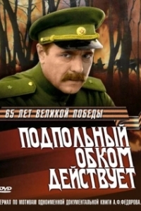 Постер Подпольный обком действует