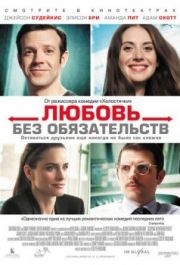 
Любовь без обязательств (2015) 