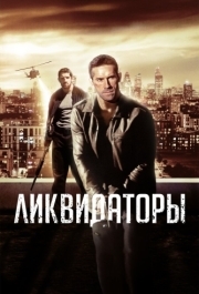 
Ликвидаторы (2016) 