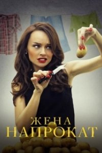 Постер Жена напрокат