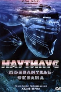 Постер Наутилус: Повелитель океана (30,000 Leagues Under the Sea)