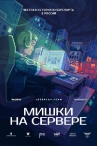 Постер Мишки на сервере