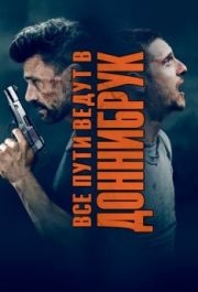 
Все пути ведут в Доннибрук (2018) 