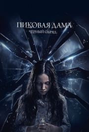 
Пиковая дама: Черный обряд (2015) 