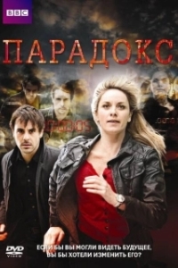 
Парадокс (2010) 