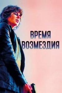 Постер Время возмездия (Destroyer)