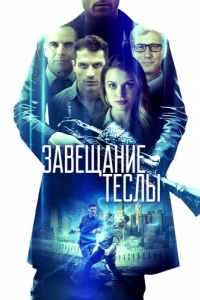 Постер Завещание Теслы (Final Frequency)