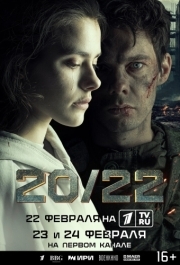 20/22 (1 сезон) 
