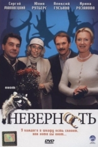 Постер Неверность 