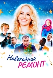 
Новогодний ремонт (2019) 