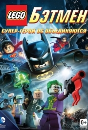 
LEGO. Бэтмен: Супер-герои DC объединяются (2013) 