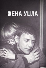 
Жена ушла (1979) 