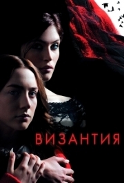 
Византия (2012) 