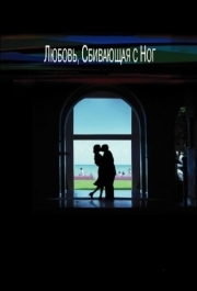 
Любовь, сбивающая с ног (2002) 