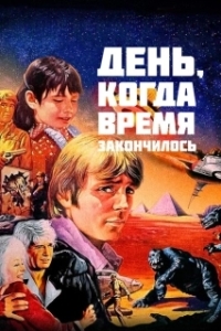 Постер День, когда время закончилось (The Day Time Ended)