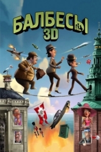 
Балбесы 3D (2010) 