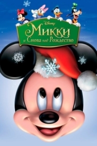 Постер Микки: И снова под Рождество (Mickey's Twice Upon a Christmas)