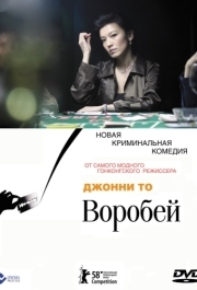 
Воробей (2008) 