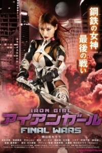 Постер Железная девушка 3: Последняя Война (Iron Girl: Final Wars)