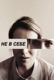 
Не в себе (2018) 