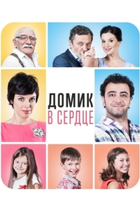 
Домик в сердце (2014) 