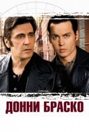 
Донни Браско (1997) 