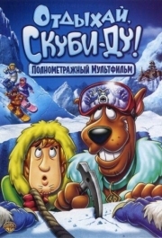 
Отдыхай, Скуби-Ду! (2006) 