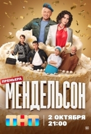 Мендельсон (1 сезон) 
