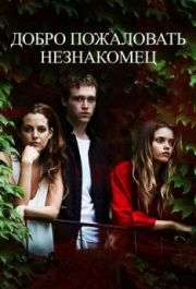 
Добро пожаловать, незнакомец (2018) 