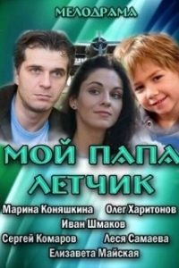 Постер Мой папа летчик