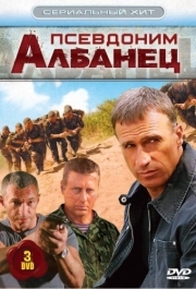 Псевдоним «Албанец» (1 сезон) 
