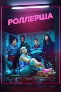 Постер Роллерша (Derby Girl)