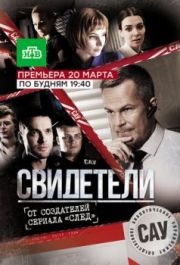 Свидетели (1 сезон) 
