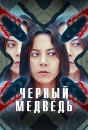 
Чёрный медведь (2020) 