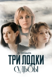 Три лодки судьбы (1 сезон) 
