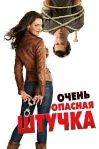 
Очень опасная штучка (2012) 