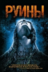 Постер Руины (The Ruins)