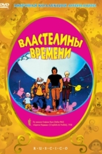 Постер Властелины времени (Les maîtres du temps)