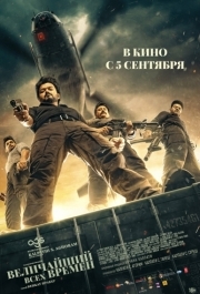 
Величайший всех времен (2024) 