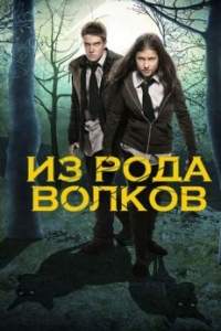 Постер Из рода волков (Wolfblood)