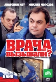 
Врача вызывали? (2011) 