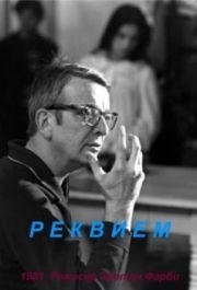 
Реквием (1981) 