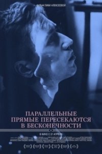 Постер Параллельные прямые пересекаются в бесконечности (Parallelnye pryamye peresekayutsya v beskonechnosti)